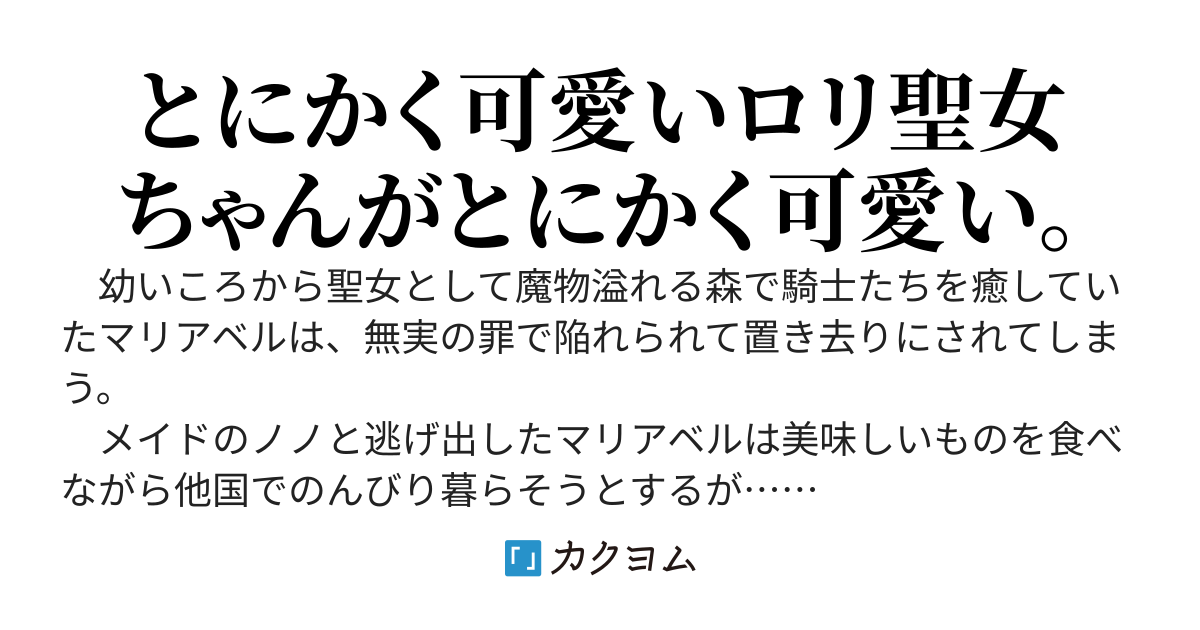 【完結】最強ロリ聖女のゆりグルメ！～殺されかけたので他国に逃げたら侍女からとろとろに溺愛されて美味しいもので餌付けされています～