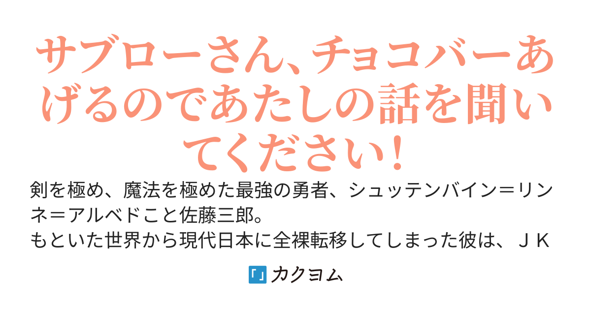 【悲報】ＪＫヒモ勇者様、初回配信中にうっかり『氷帝』と呼ばれた美少女配信者を助け、エンシェントドラゴンを一閃してバズってしまう。