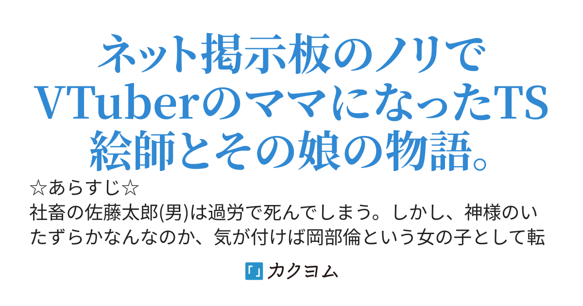 VTuberのママにっ！