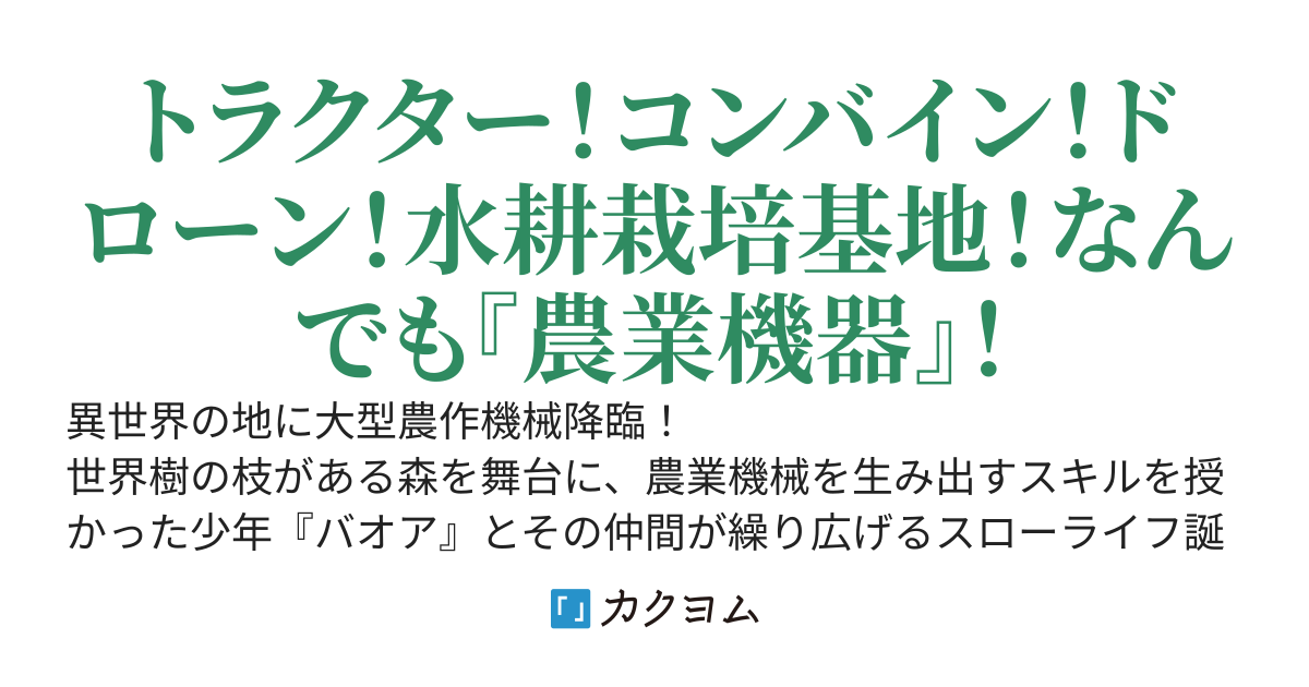 農業機器無双！　～農業機器は世界を救う！～
