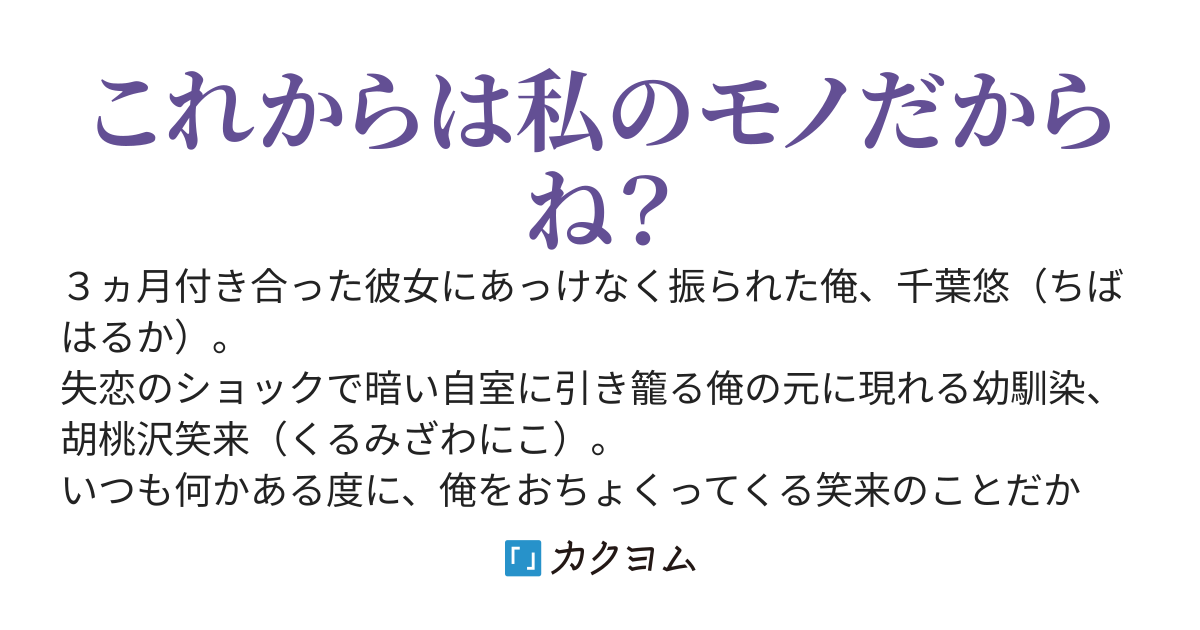 彼女に振られた俺、その日から幼馴染の愛が異常に強い