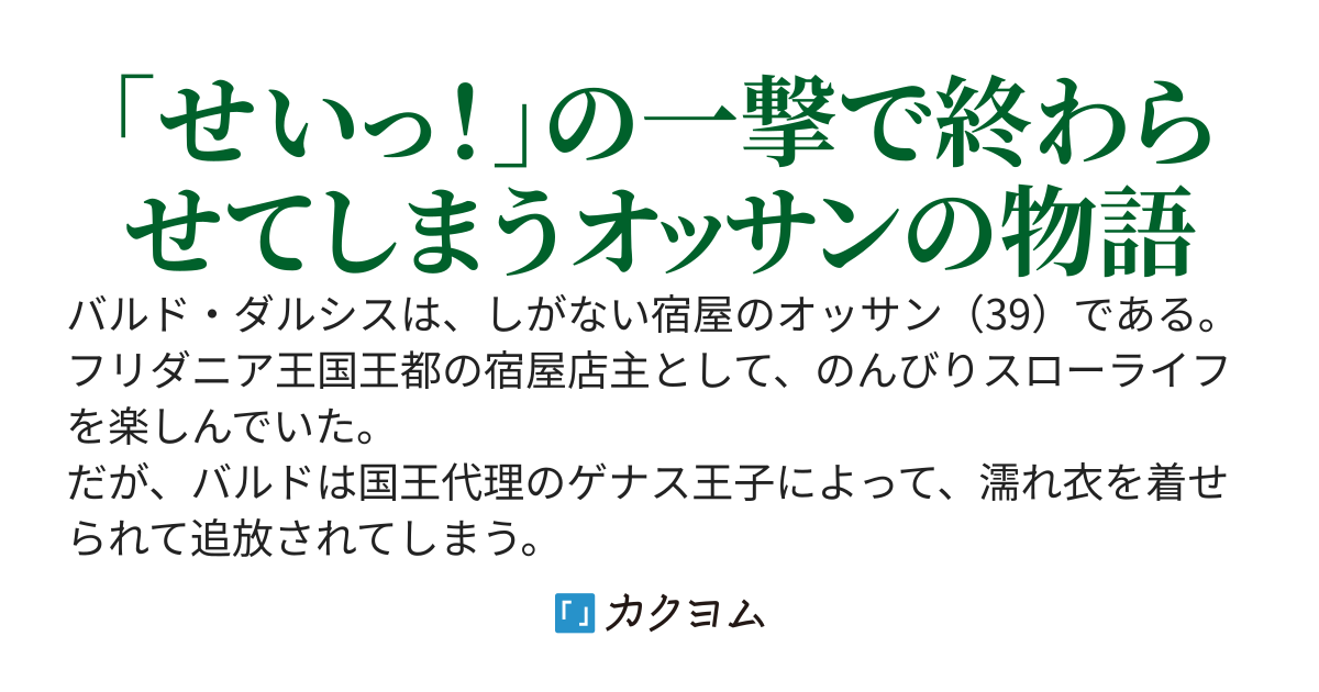 【追放された宿屋のオッサンは、今日も無自覚に無双する】スローライフを送りたいのに、なぜか国で要職に就く最強美女の元弟子たちが俺を慕って雇ってくれと集まるんだが～ちょろっと教えただけなのに～