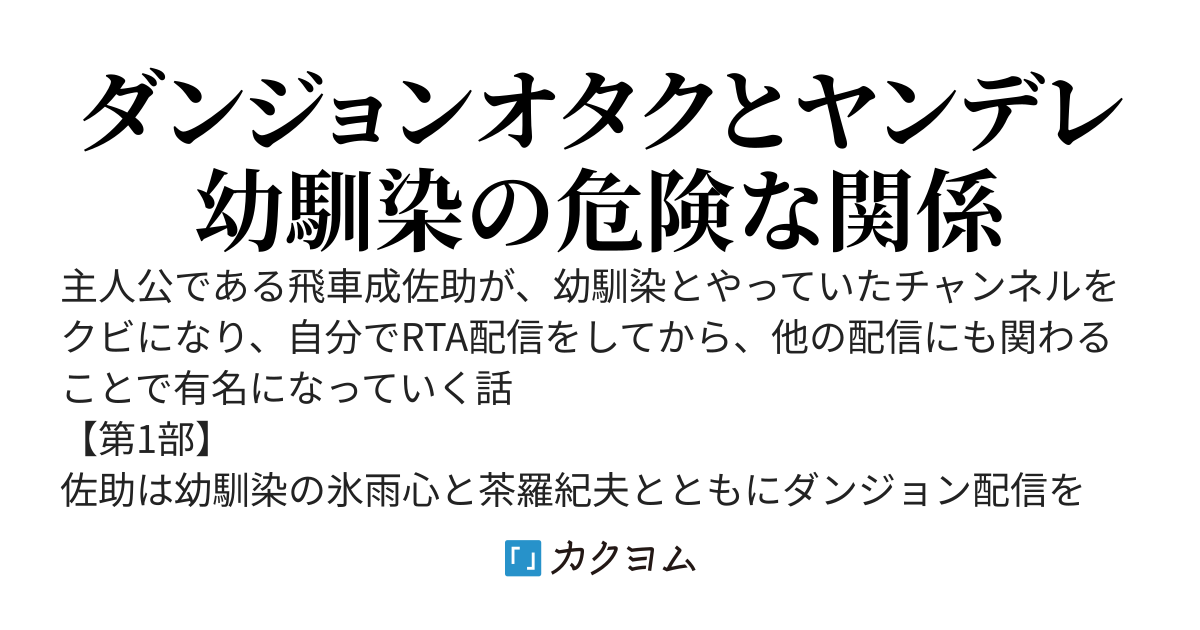 幼馴染との配信チャンネルをクビになった俺が、RTA配信を始めたら有名になった話