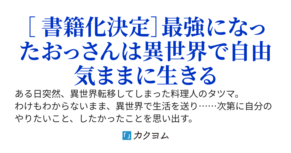 アラフォー料理人が送る異世界スローライフ