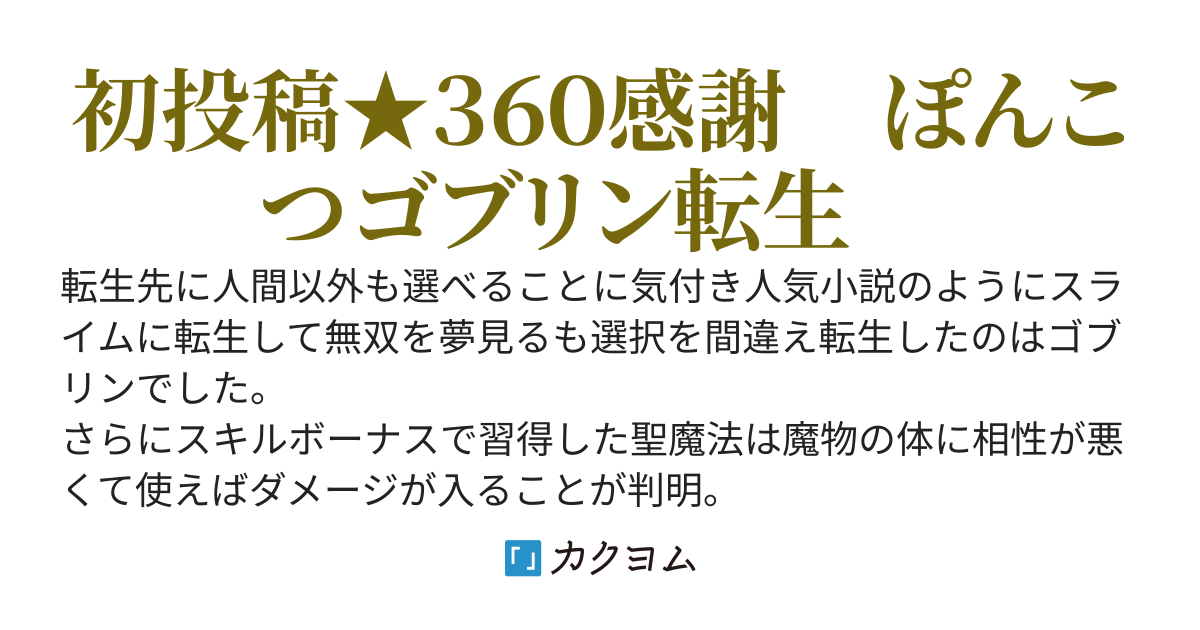 悲報　スライムに転生するつもりがゴブリンに転生しました