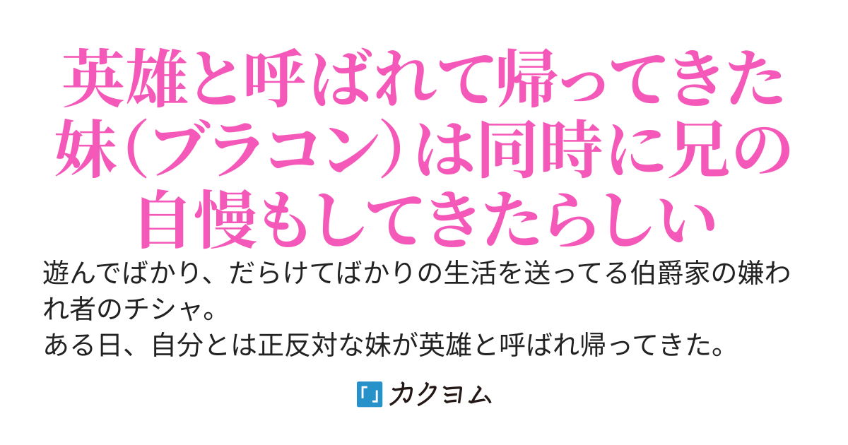 英雄を育てた伯爵家のごく潰し、妹の兄自慢により何故か王家の魔術師団に入団させられる〜私が強いのもお兄様の教育の賜物です！〜