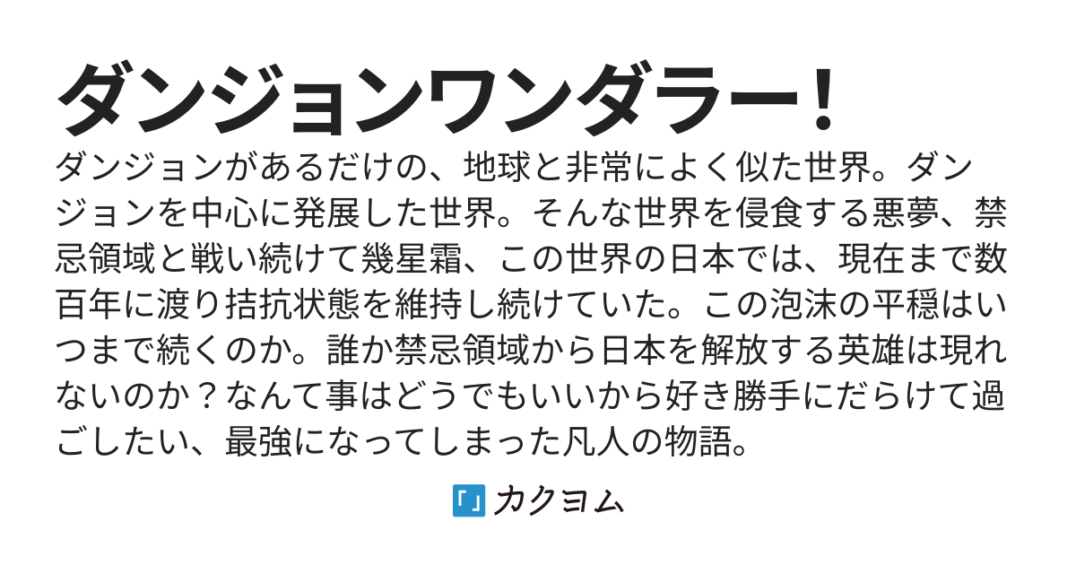ダンジョンワンダラー！