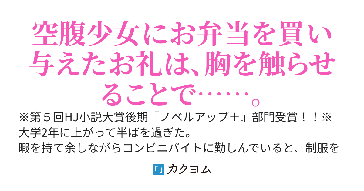 【書籍化決定！】深夜のコンビニバイト中に入店してきた非行少女に餌付けをしたら、俺のシフトを狙ってイートインスペースに入り浸るようになってしまった。