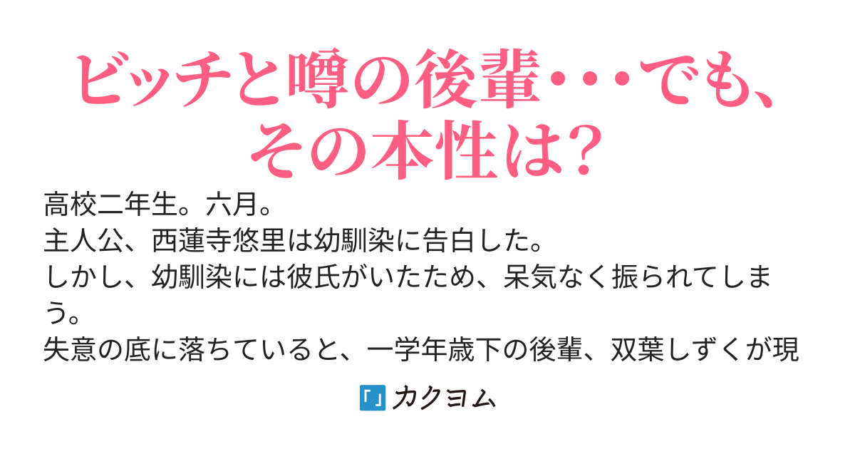 パパ活してると噂の後輩ビッチ様を無自覚に攻略してみた　〜彼氏持ちの幼馴染がなぜか闇堕ちしてるんですけど〜