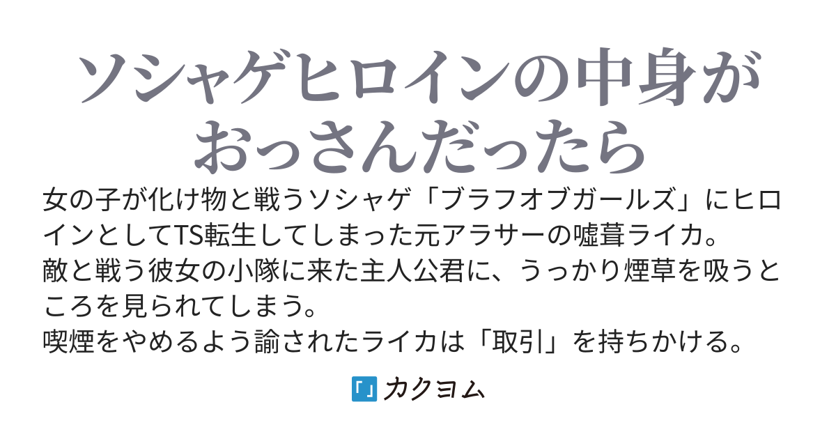 ソシャゲヒロインにTS転生したオレ、喫煙するところを主人公君に見られる