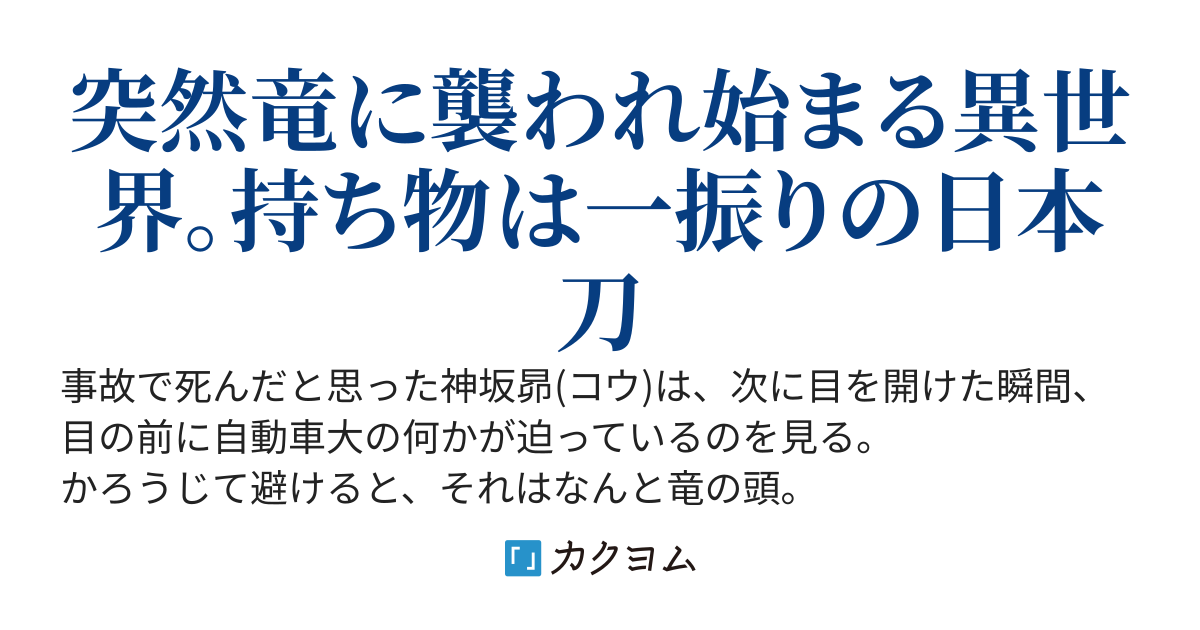 転移直後に竜殺し