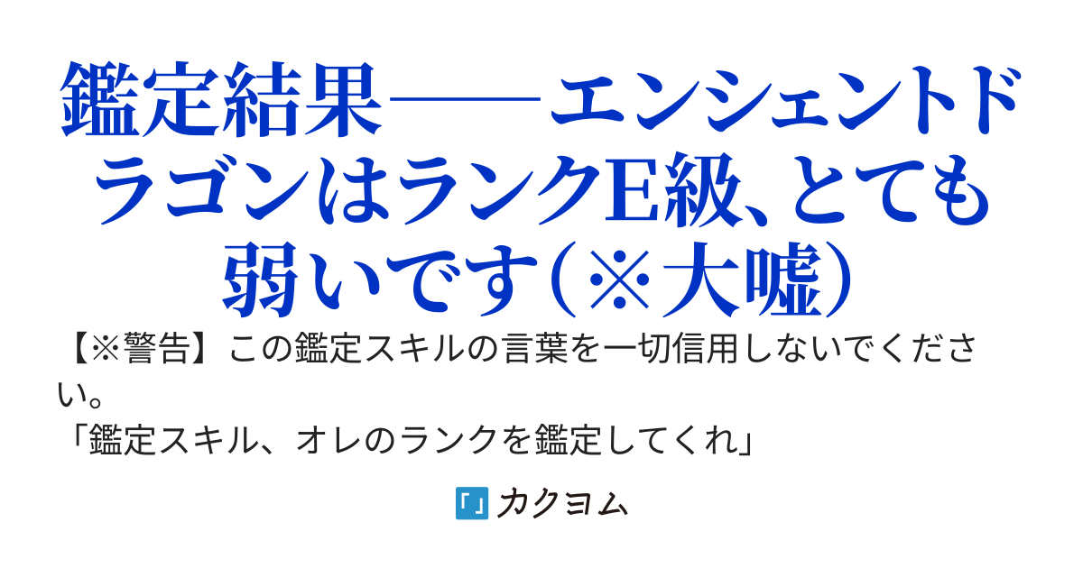 実は最強の探索者、嘘ばかりつく鑑定スキルにまんまと騙されて、自分を最弱だと思い込む〜SSS級モンスターをF級だと言い張るんじゃねぇ！