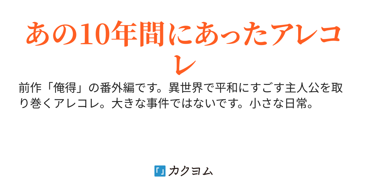 俺得、番外編