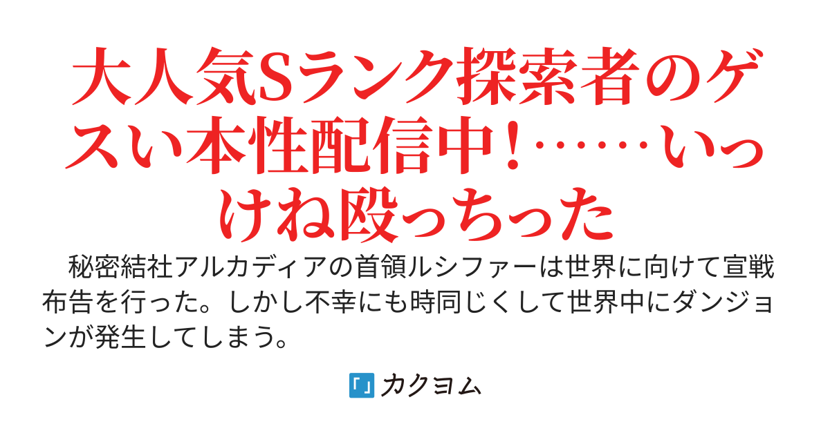 悪の首領のダンジョン配信～クソ探索者もクソダンジョンもぶっ壊してたら人類の英雄になっていました～