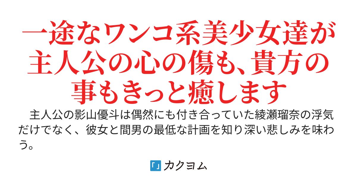 彼女に浮気されている事を知って女性不信になりそうな俺に、何故か学園の子犬系巨乳美少女がめちゃくちゃ甘えてくるようになりました