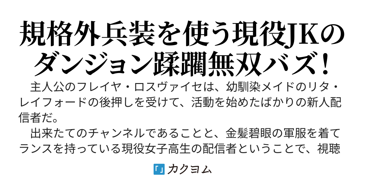 ダンジョン攻略JK配信者、作った魔導兵装で無双しすぎてしまい伝説となる