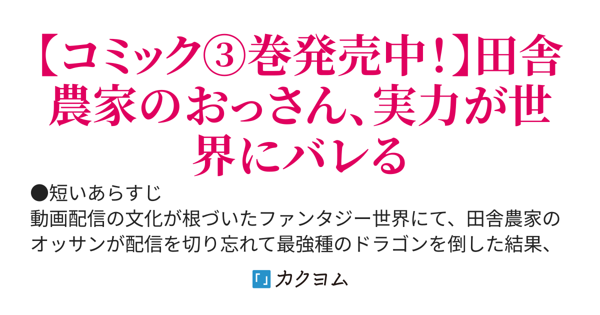 【最強は田舎農家のおっさんでした】配信文化の根付いた世界で田舎農家のおっさんが伝説の竜を駆除した結果、実力が世界にバレました。［コミカライズ連載中！］
