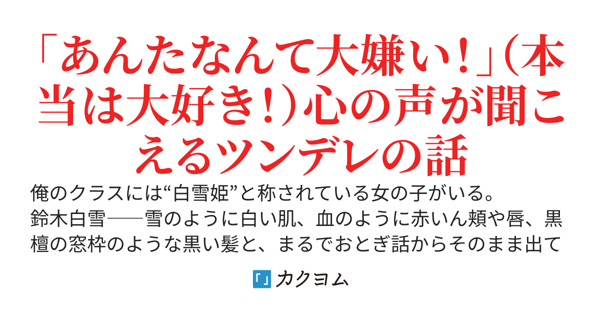 クラスの白雪姫は毒リンゴを食べずに毒を吐く　～疎遠だった幼馴染が実は俺にデレデレだった件～