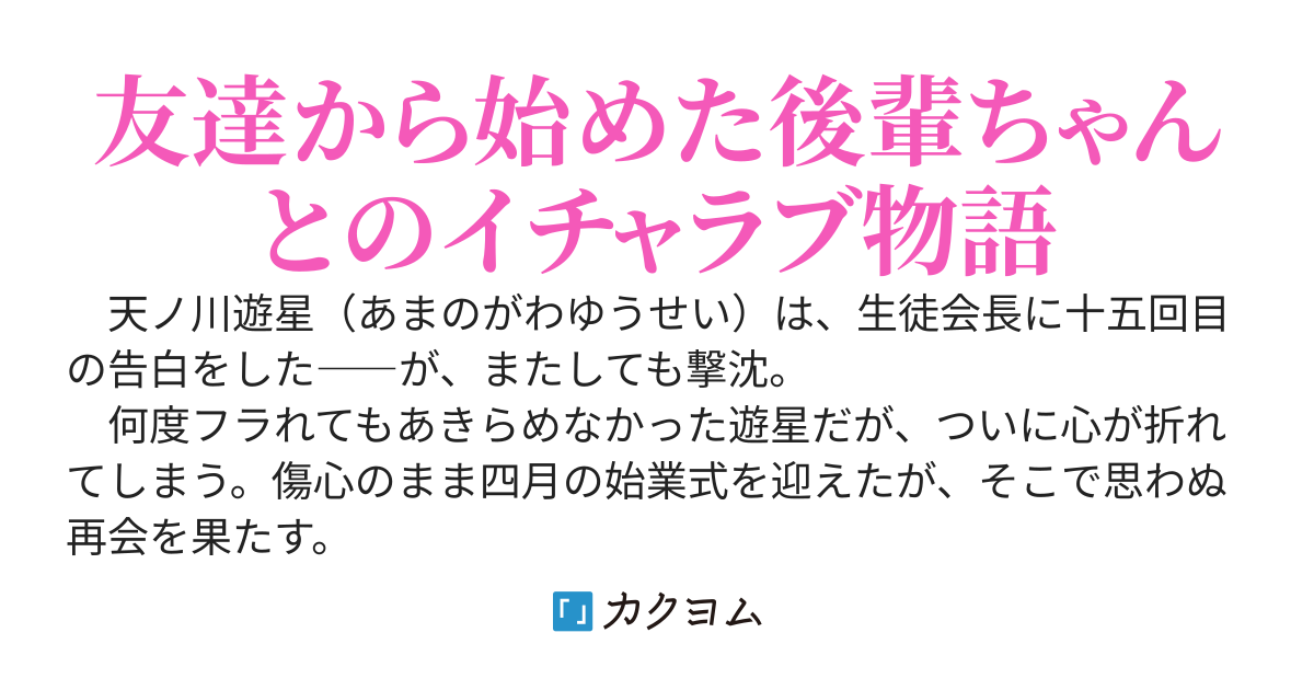 生徒会長にフラれたので、後輩ちゃんと付き合ったら幸せしかなかった件～僕がやめた生徒会は崩壊寸前？～