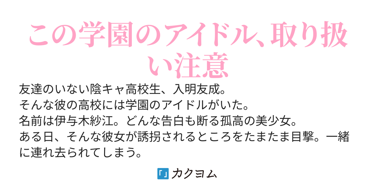 学園のアイドルと誘拐され助けた俺。普通の日々に戻ったはずが病んだ彼女が常に隣にいます