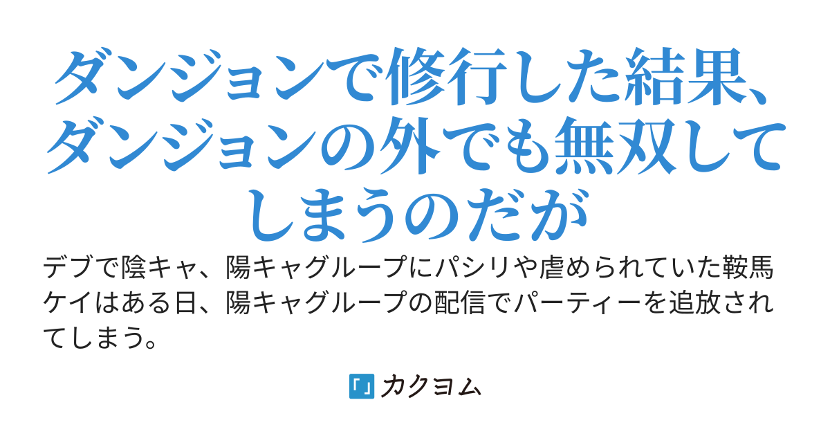 陰キャデブの僕、ダンジョンで修行して最強暗殺者になる～ダンジョン配信中のS級美少女を助けて、うっかりバズってしまう。え？　僕専門のまとめサイトができた……そんなまさか～