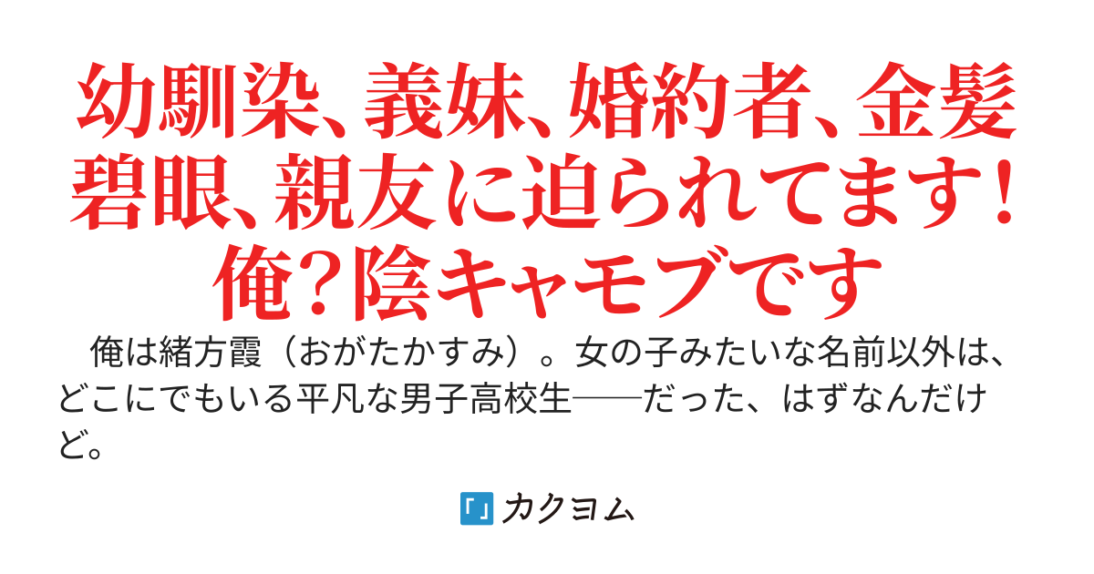 優しいだけの嘘つきは今日もラブコメを演じる