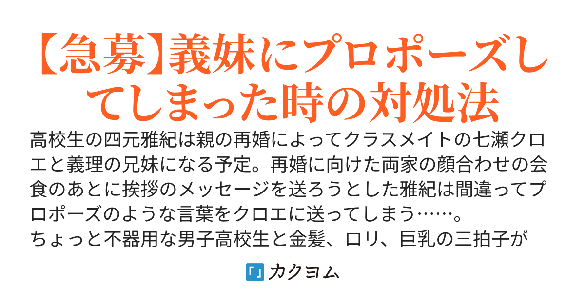 【短編版】義妹に間違ってプロポーズしてしまったら「末永くよろしくお願いします」と返事がきた俺はどうすればいい