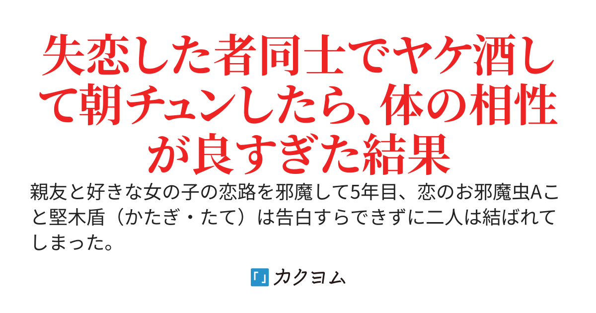 負けヒロインと同棲することになりました