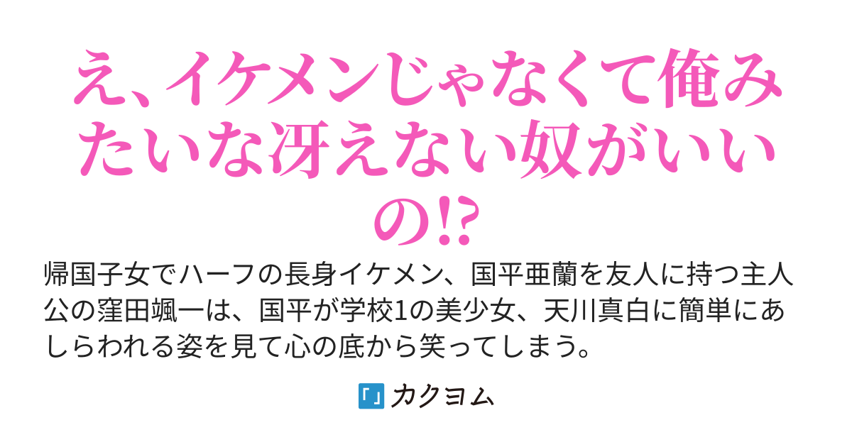 女たらしの親友に唯一なびかなかった超絶美少女が、なぜか俺にだけなびく