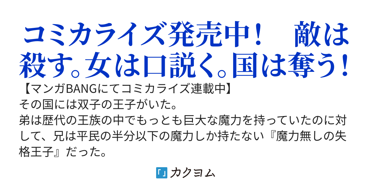 失格王子の後宮征服記　魔力無しの王子は後宮の妃を味方にして玉座を奪う