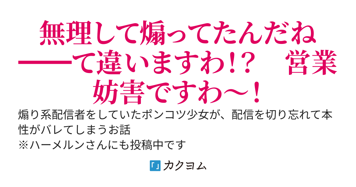 煽り系ダンジョン配信者、視聴者を煽るたびに強くなるので、無理して煽り散らかしてみるも、配信を切り忘れたままひとり反省会をしてしまいバズってしまう