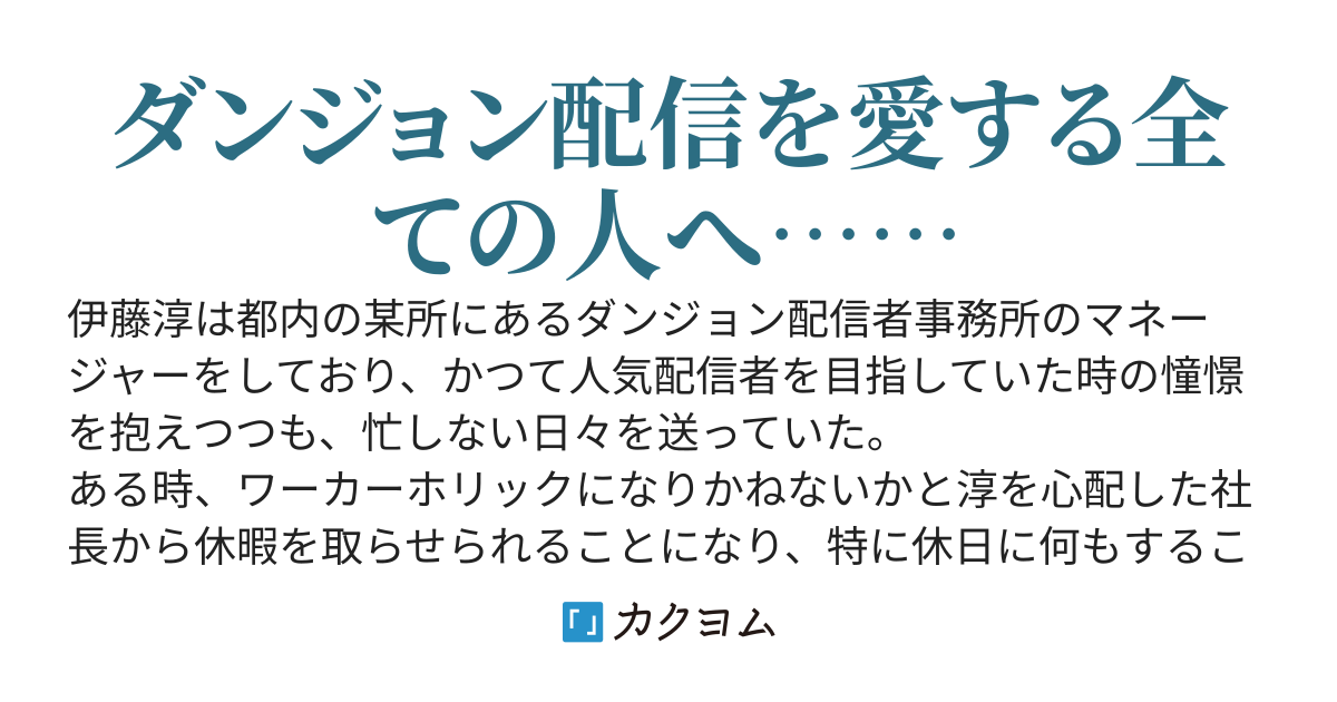 かつてダンジョン配信者として成功することを夢見たダンジョン配信者マネージャー、S級ダンジョンで休暇中に人気配信者に凸られた結果バズる