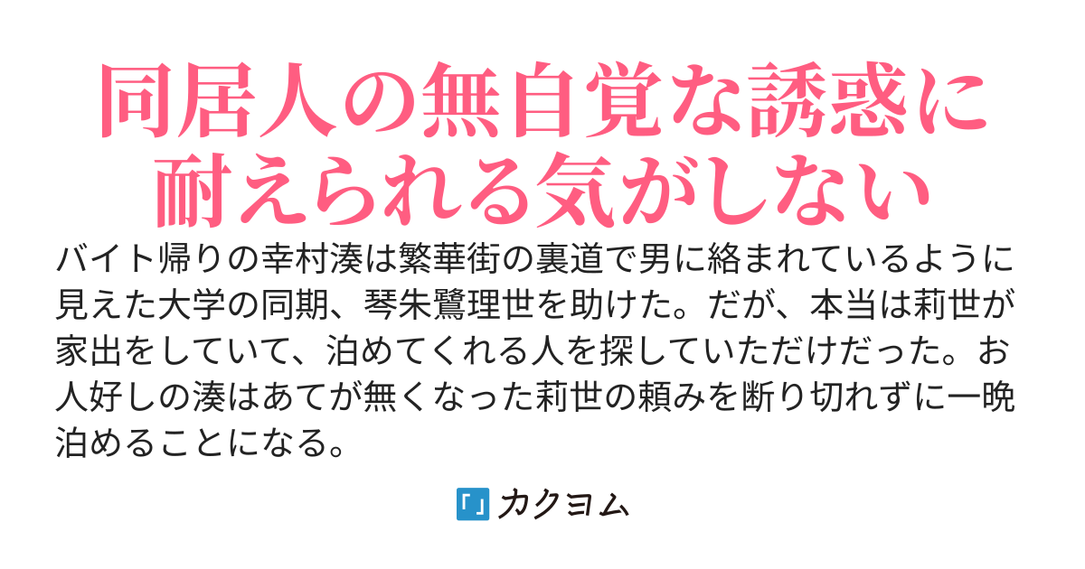 バイト帰りに同じ大学の家出美少女を拾ったら、秘密の同居生活が始まった