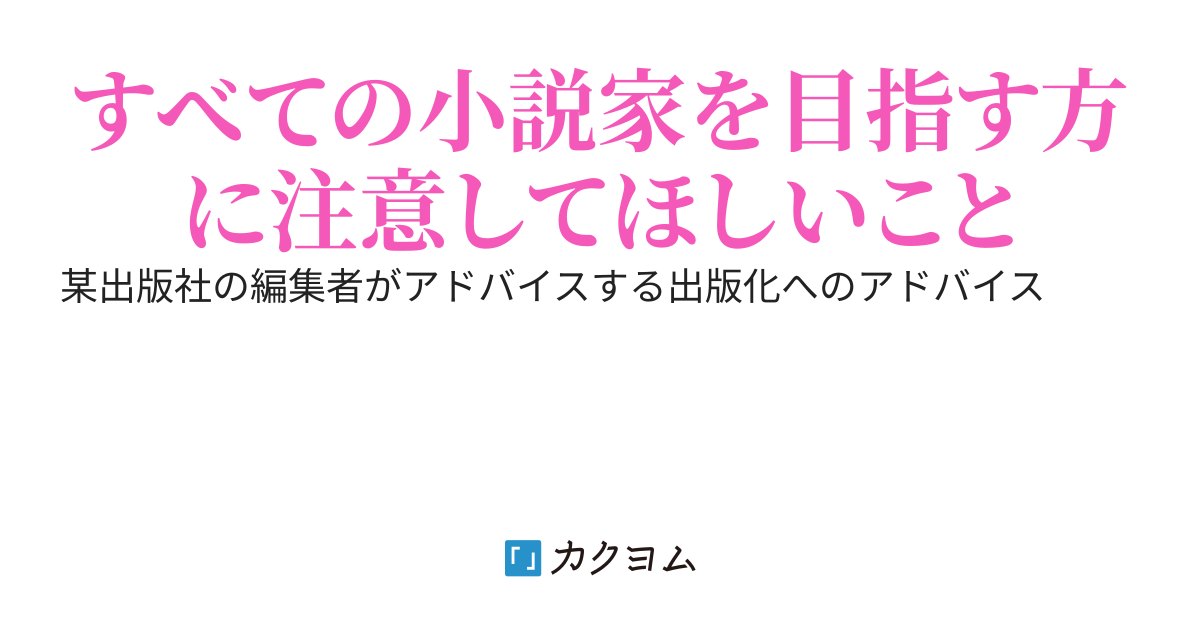 編集者視点のいい小説と悪い小説