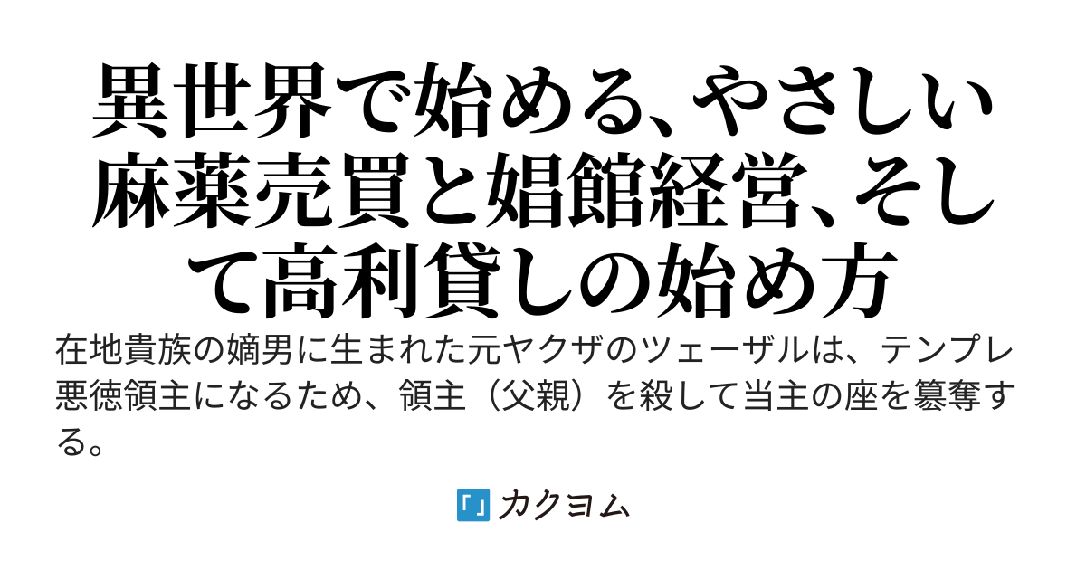 異世界転生したヤクザはテンプレ悪徳領主になりたい