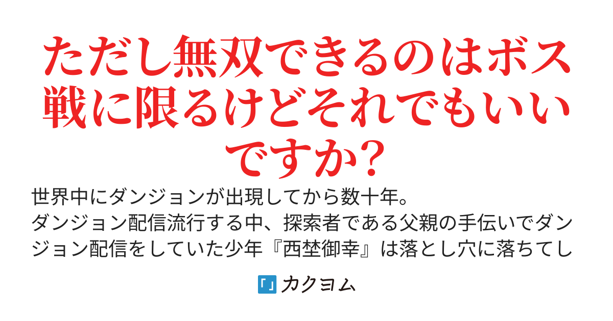 底辺の探索者ぼっちくん、ダンジョン配信でうっかりボスモンスターをぶっとばし伝説級にバズってしまう～気づけば美少女達の推しとなり、散々いじめていた奴らの人生がオワコン化しているｗ