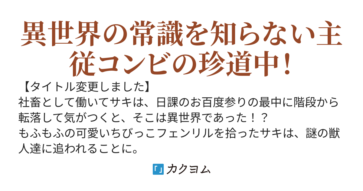 【俺様フェンリル】の飼い主になりました。異世界の命運は私次第！？〜悪を成敗！頭を垂れて我につくばえ〜