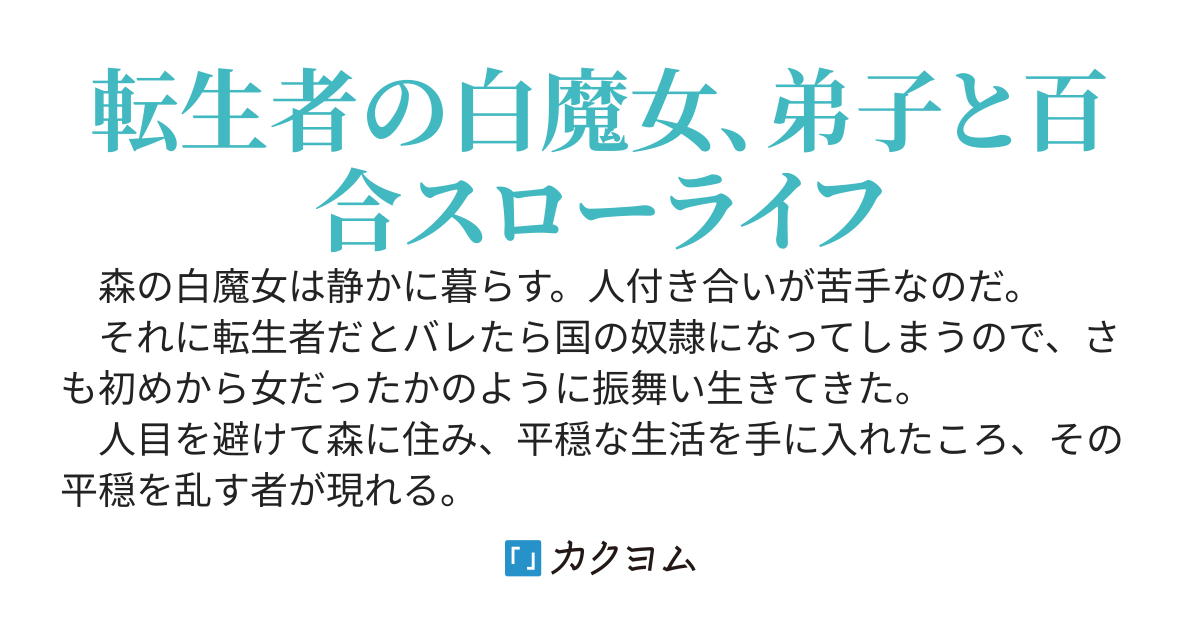 白魔女と愛弟子ののんびり百合生活