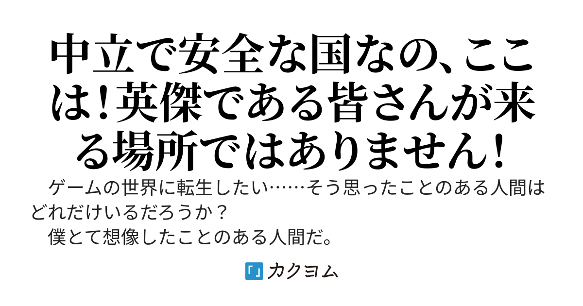 悪役貴族に転生した僕は中立国家で安心に暮らしたい～平和に暮らすため、大国から小国へと逃げてきた僕をブラコンで愛の重い姉が追ってくるんだけど……ゲームの主人公を含めた世界各国の英傑を伴って～