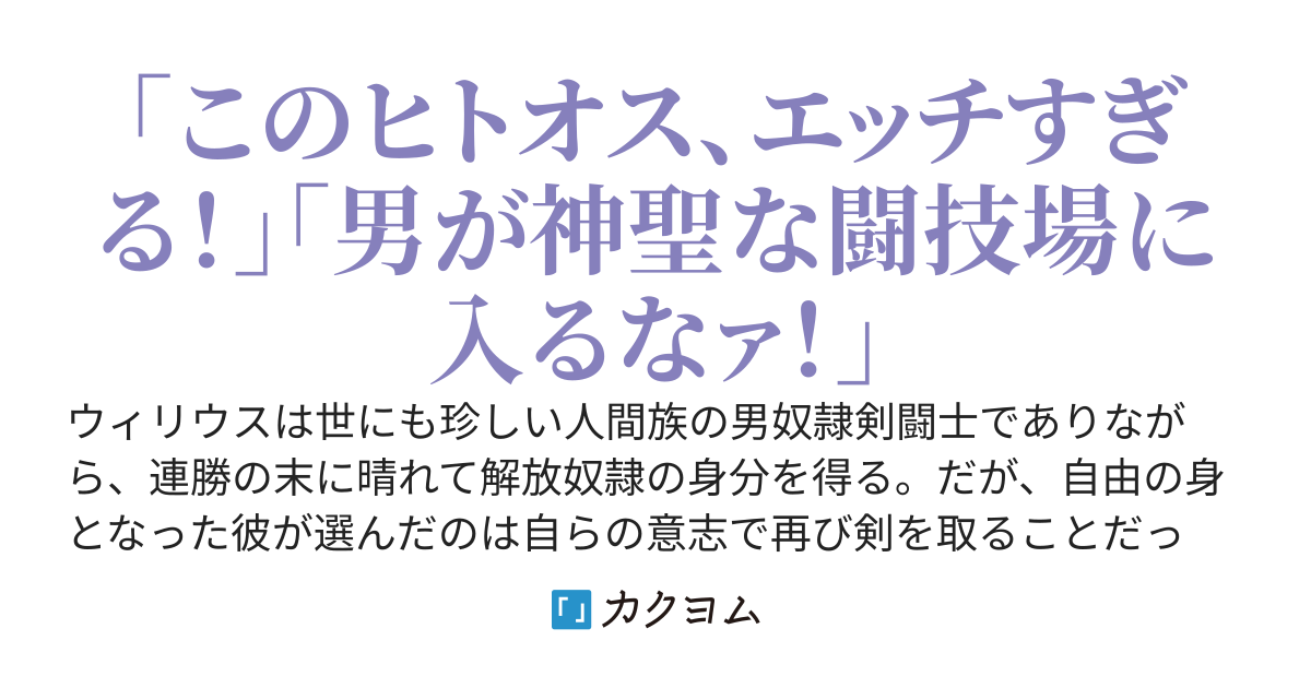 【完結】貞操逆転獣人世界のヒトオス剣闘士