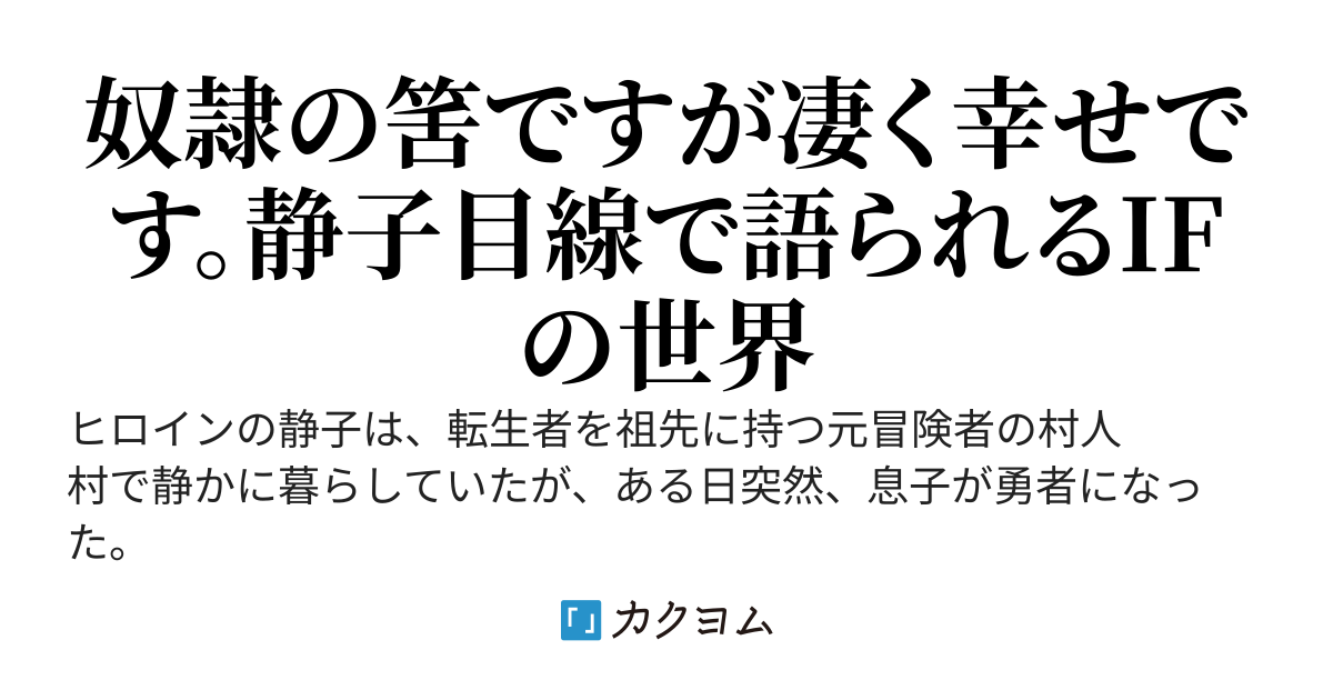 静子　～全て奪われた勇者の母親ですが英雄(息子の友達）に愛され幸せになります～