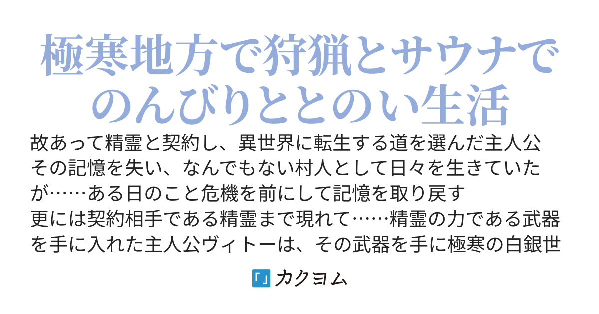 転生先は北の辺境でしたが精霊のおかげでけっこう快適です　～楽園目指して狩猟、開拓ときどきサウナ♨～