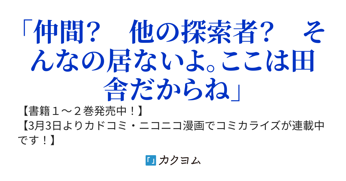 住んでる場所が田舎すぎて、ダンジョン探索者が俺一人なんだが？【書籍2巻発売中！】