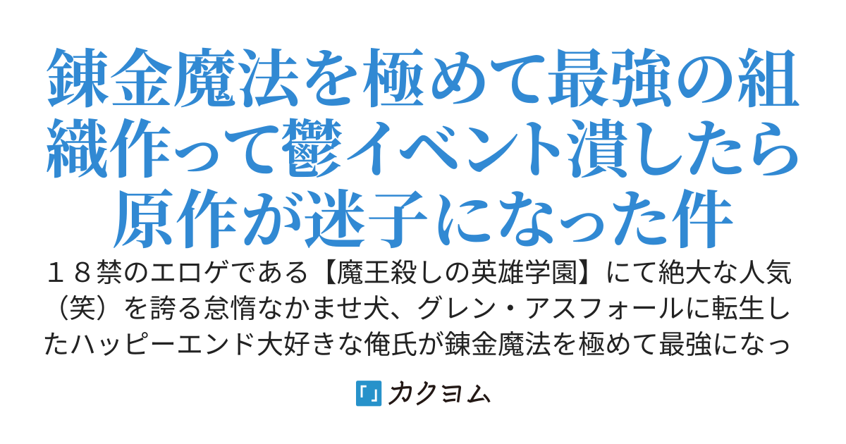怠惰なかませ犬に転生した俺氏～最強の実力者になって謎の組織作って本編ぶち壊す～