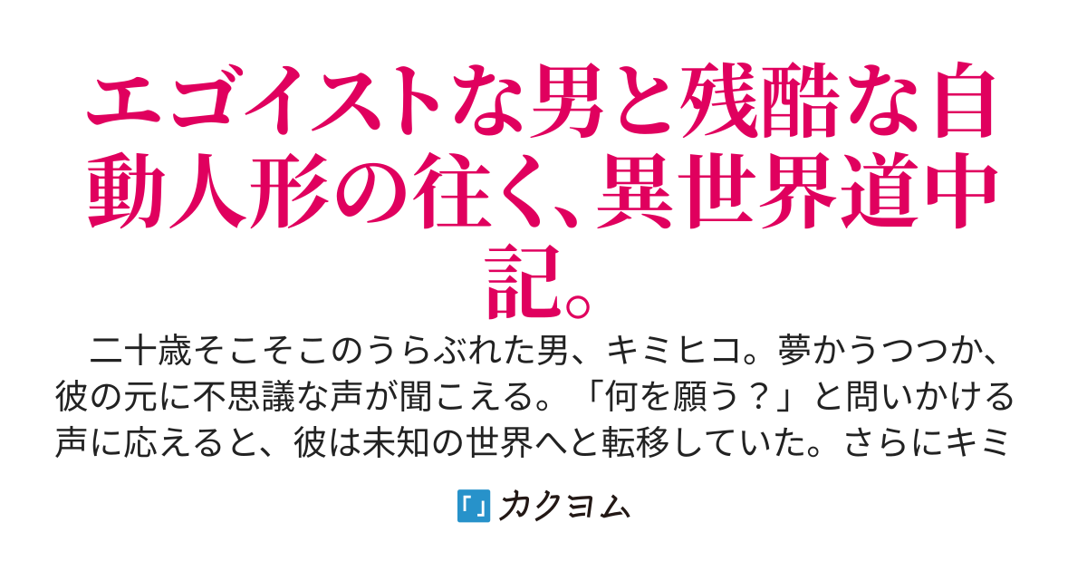 クズ野郎異世界紀行