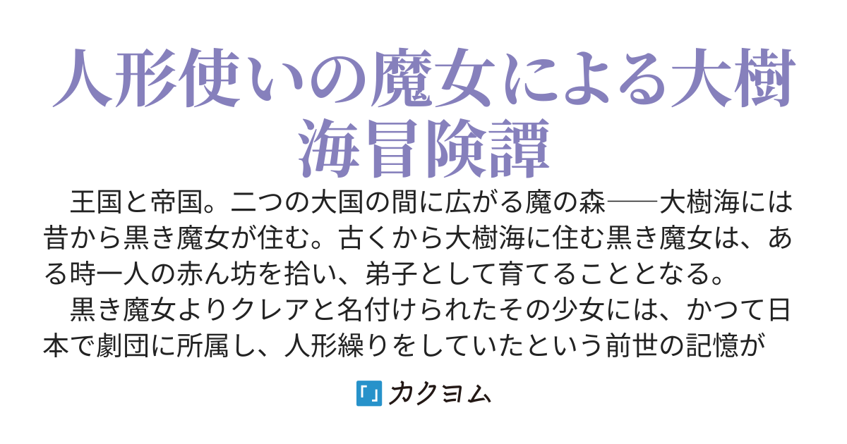 魔女姫クレアは人形と踊る　～身の回りで大国の陰謀やらが蠢いてますが、ぶっ潰して大切な人達と平穏で幸せに生きたいと思います～【書籍化】