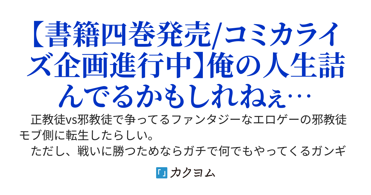 全員覚悟ガンギマリなエロゲーの邪教徒モブに転生してしまった件