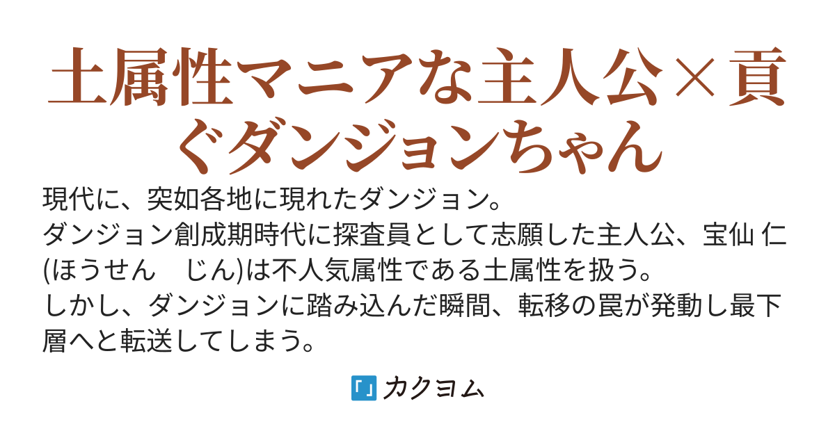 ダンジョントラップに引っかかって最下層に落ちて10年。ダンジョン配信者に見つかった結果、ダンジョンの主としてバズったらしい