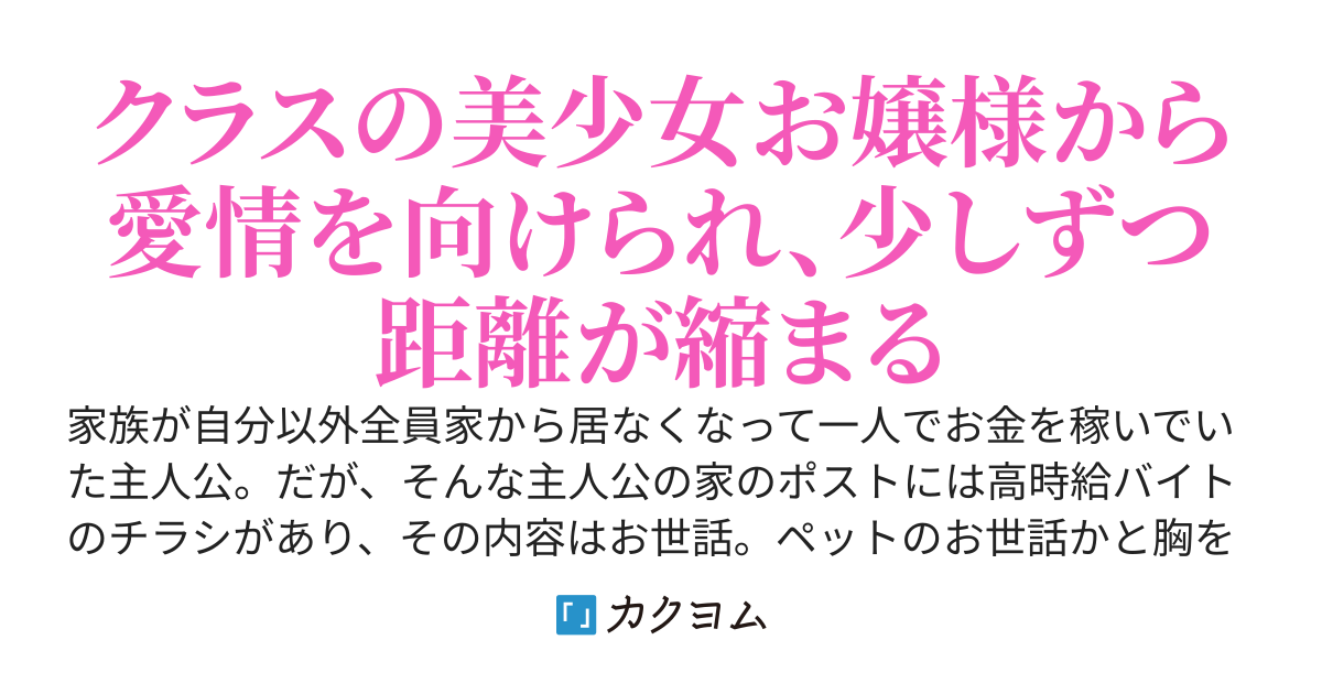 クラスの美少女お嬢様のお世話をすることになった俺、重たい愛を向けられて困っています。