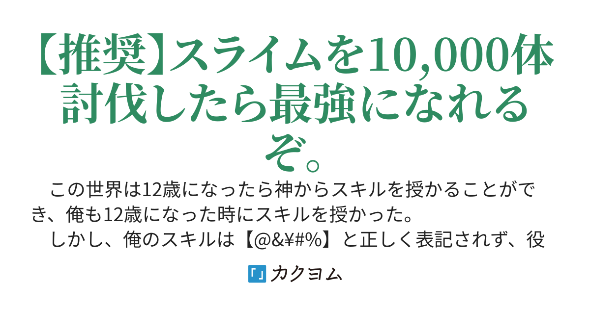 スライム10,000体討伐から始まる逆転劇